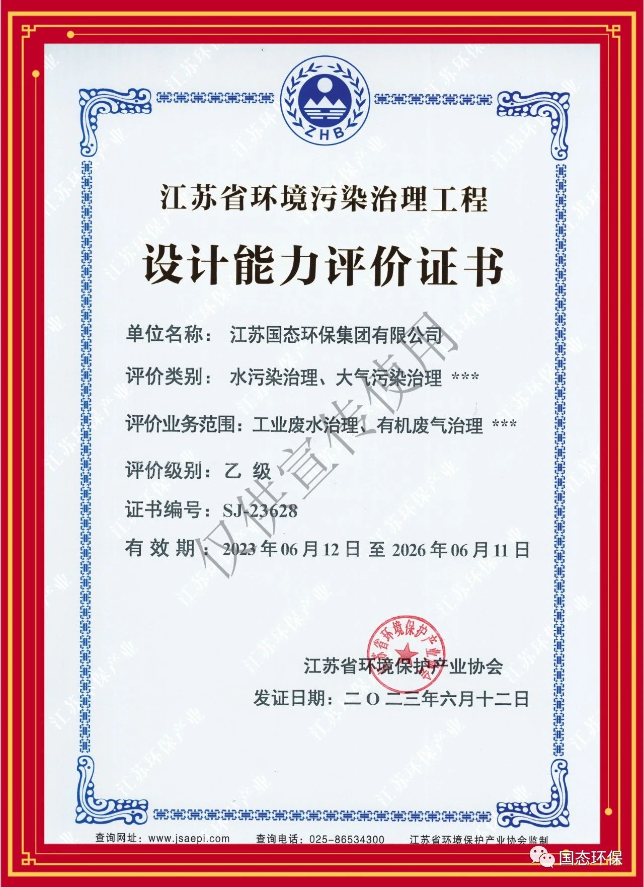 喜讯！集团荣获《 江苏省情形污染治理工程设计能力评价证书 》